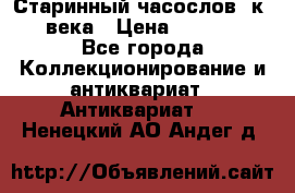 Старинный часослов, к.19 века › Цена ­ 50 000 - Все города Коллекционирование и антиквариат » Антиквариат   . Ненецкий АО,Андег д.